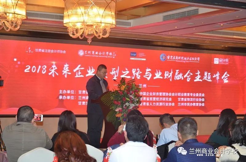 2018未来企业转型之路与业财融合主题峰会成功举办